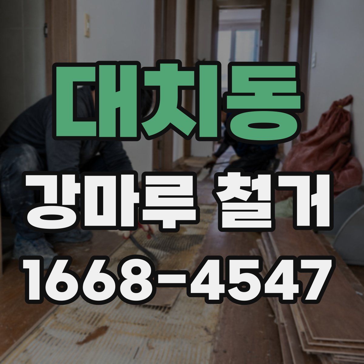 대치동 강마루 철거