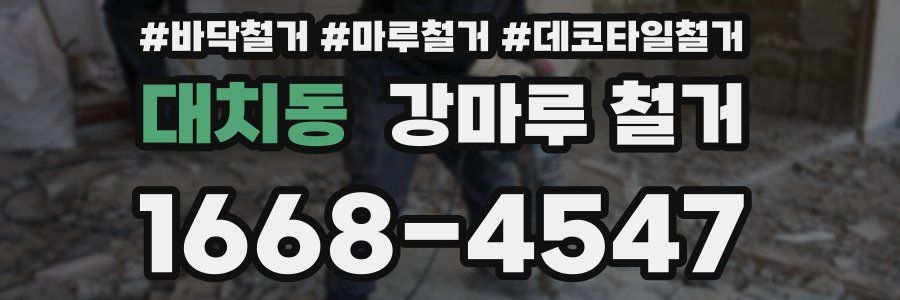 대치동 강마루 철거