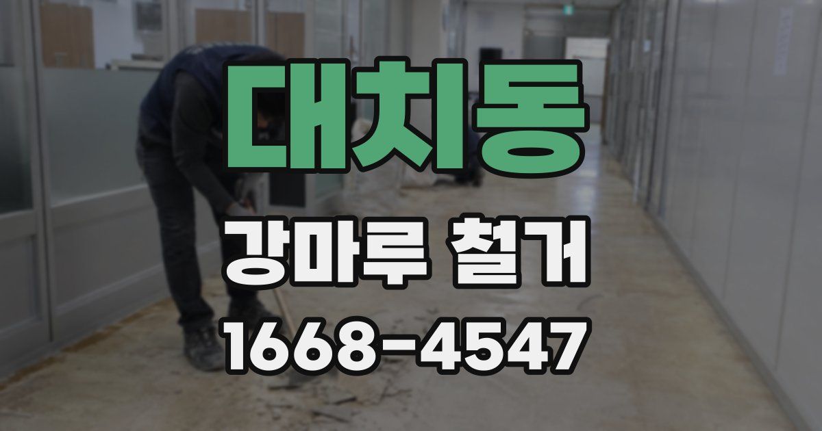 대치동 강마루 철거