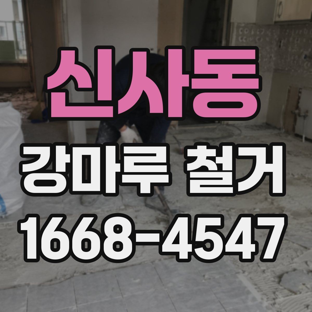 신사동 강마루 철거 작업 중 생길 수 있는 변수