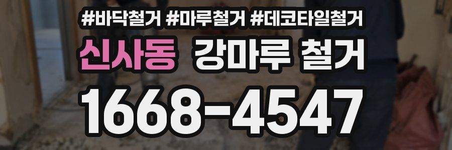 신사동 강마루 철거