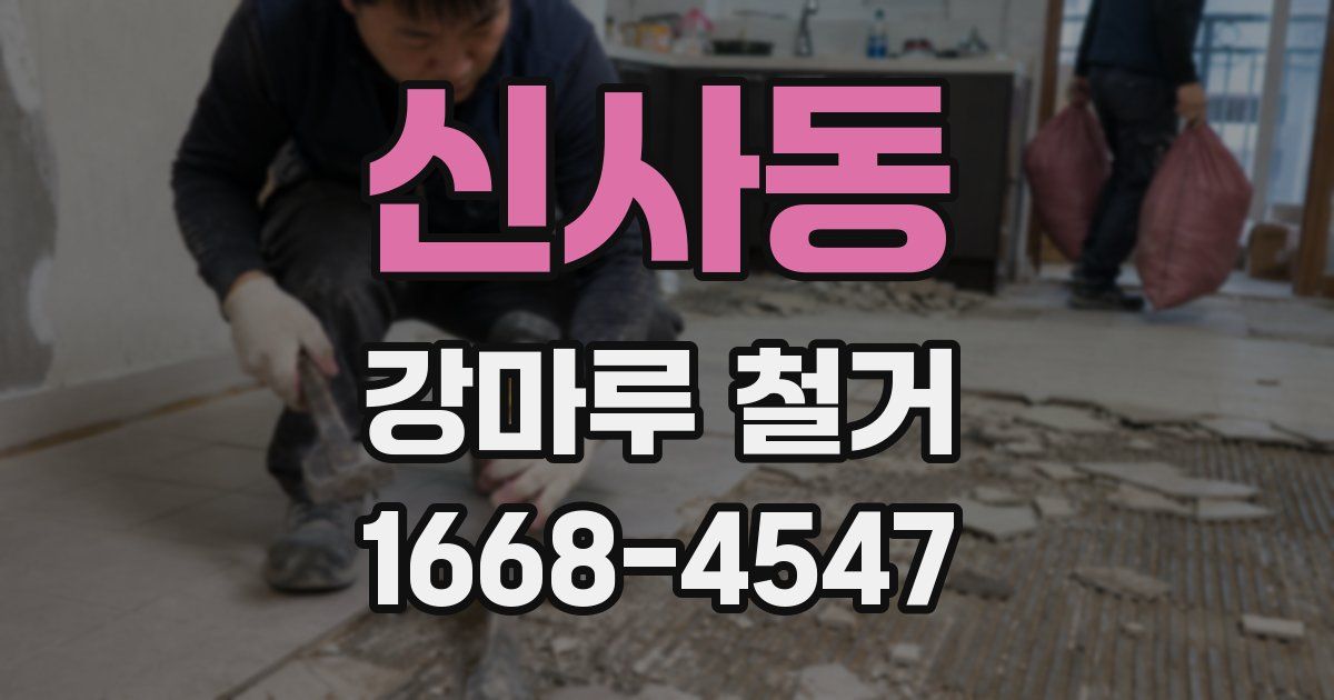 신사동 강마루 철거