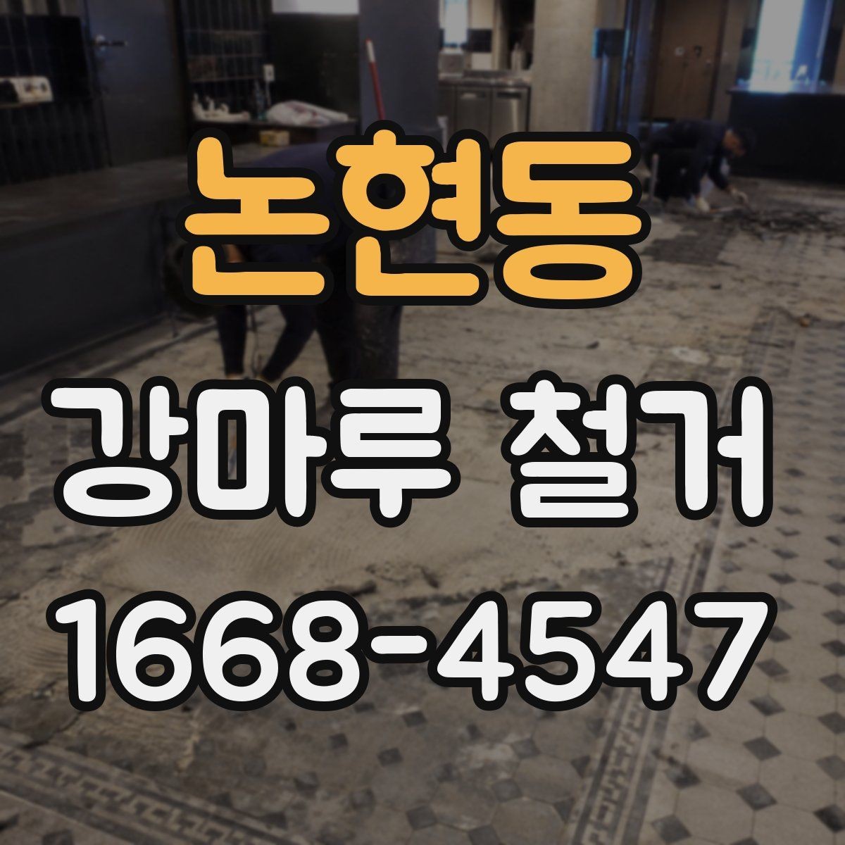 논현동 강마루 철거 업체 선택 전 비교해야 할 기준