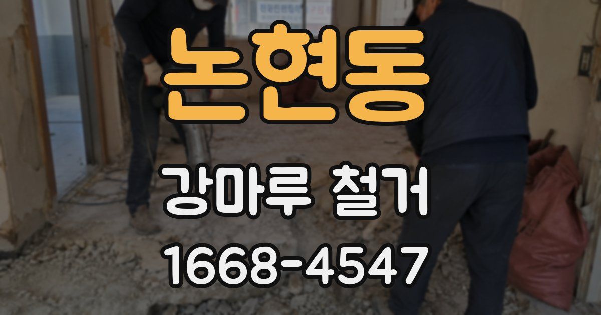 논현동 강마루 철거