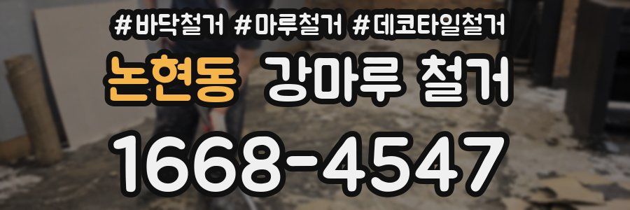 논현동 강마루 철거