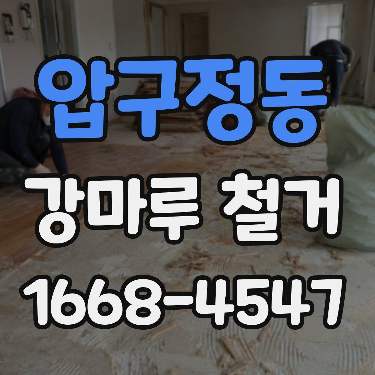 압구정동 강마루 철거 전 배관과 난방 확인하기