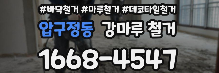 압구정동 강마루 철거