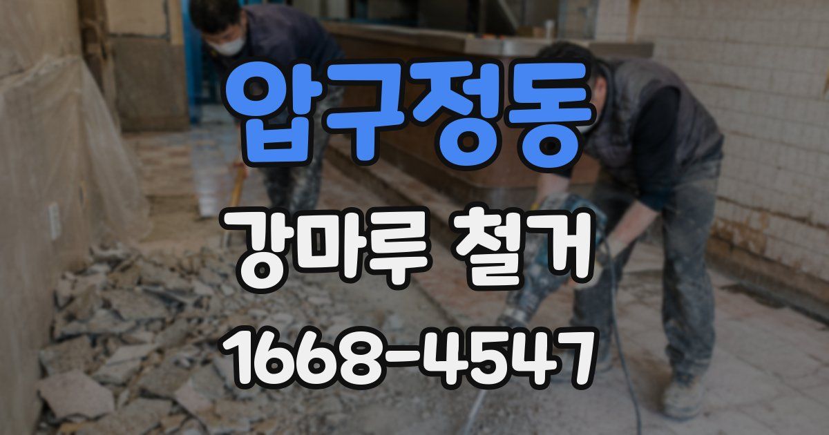 압구정동 강마루 철거