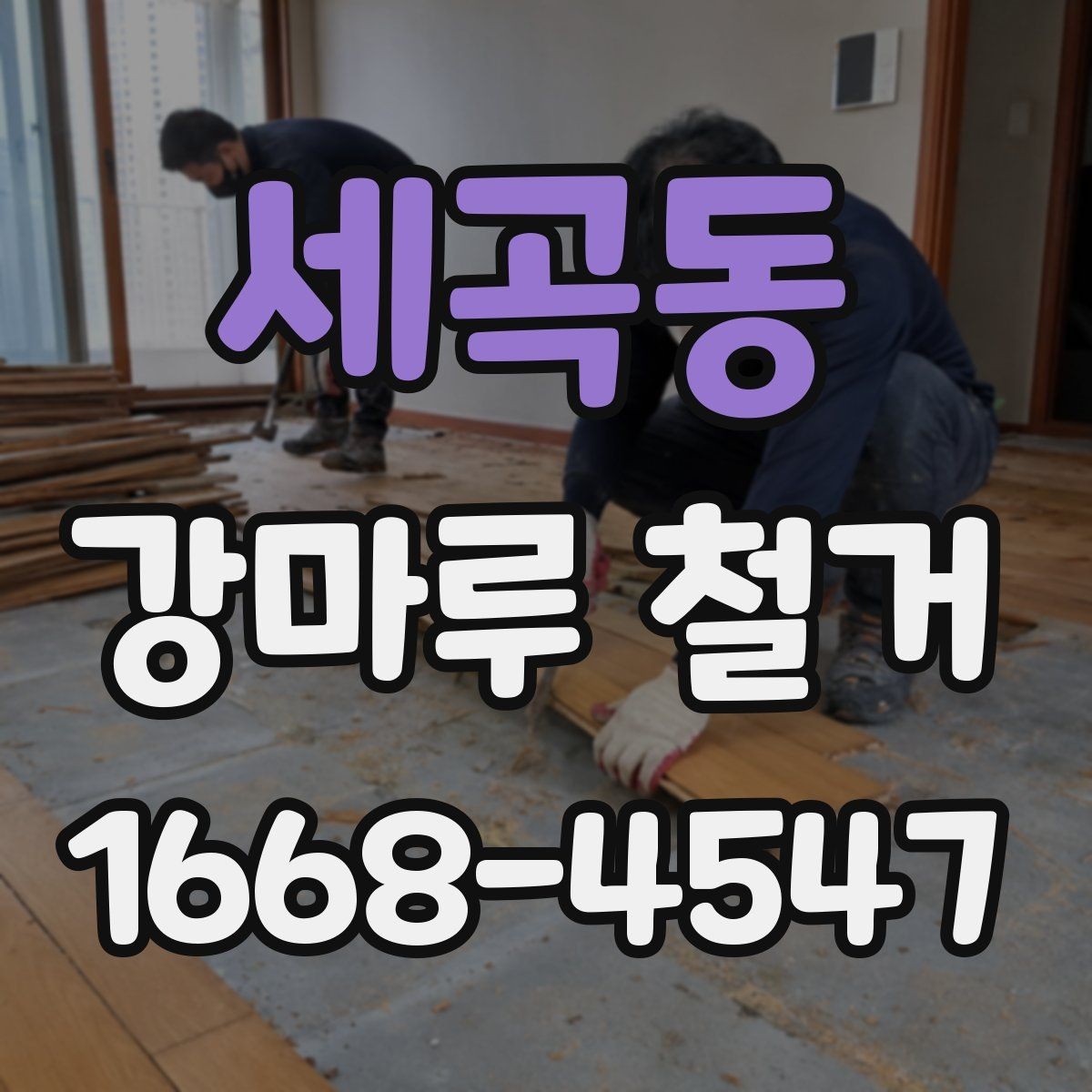 세곡동 강마루 철거 현장에서 시간 절약하는 방법