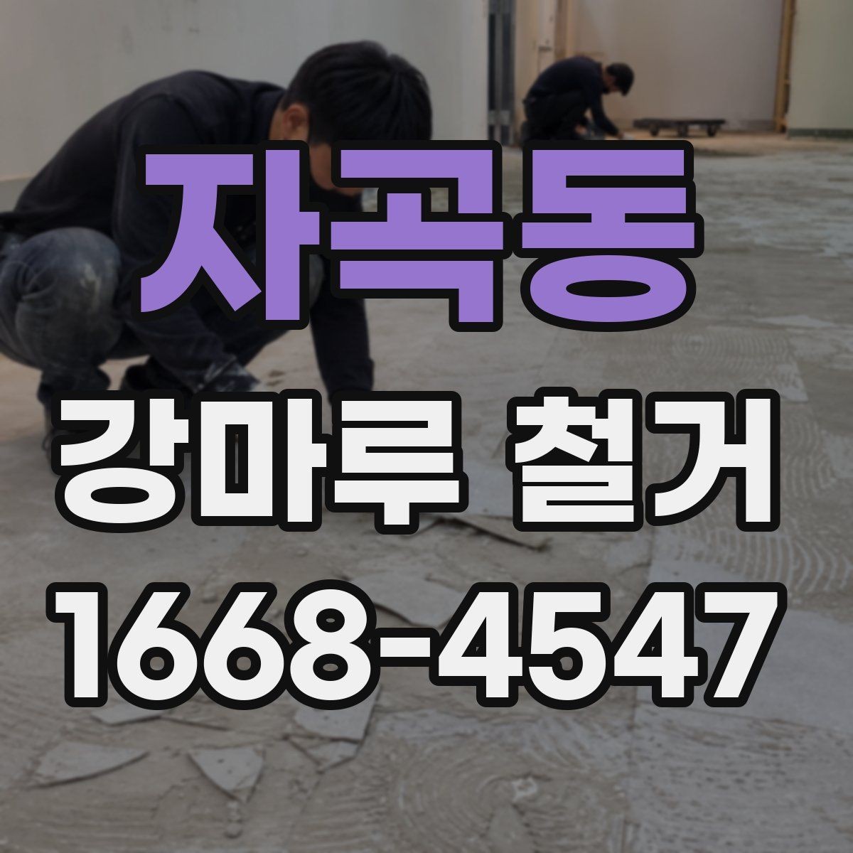 자곡동 강마루 철거 계획을 세울 때 고려할 요소