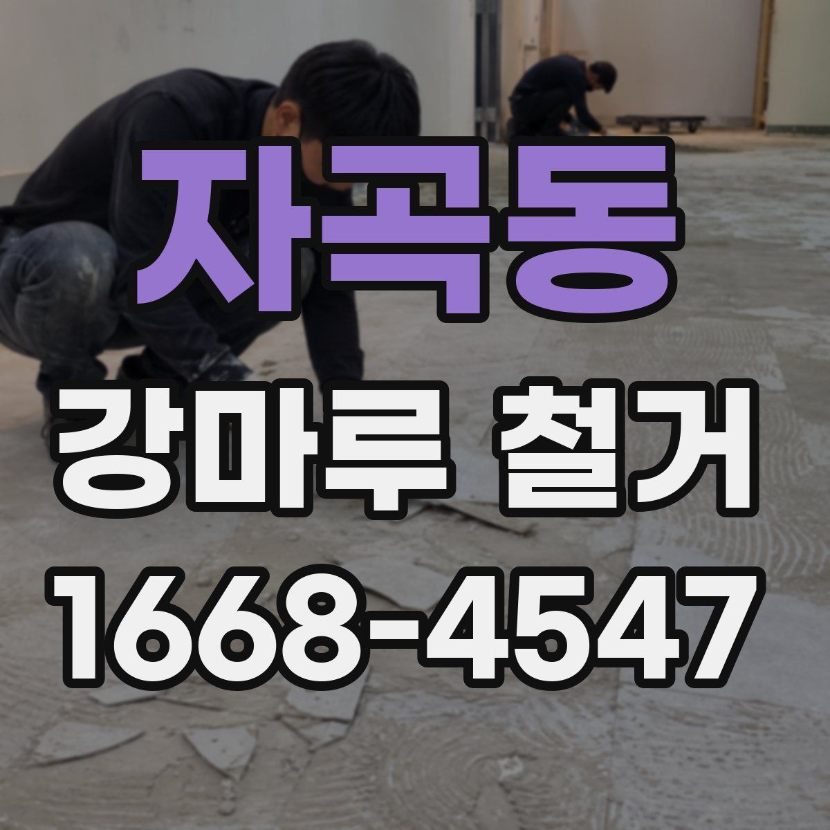 자곡동 강마루 철거
