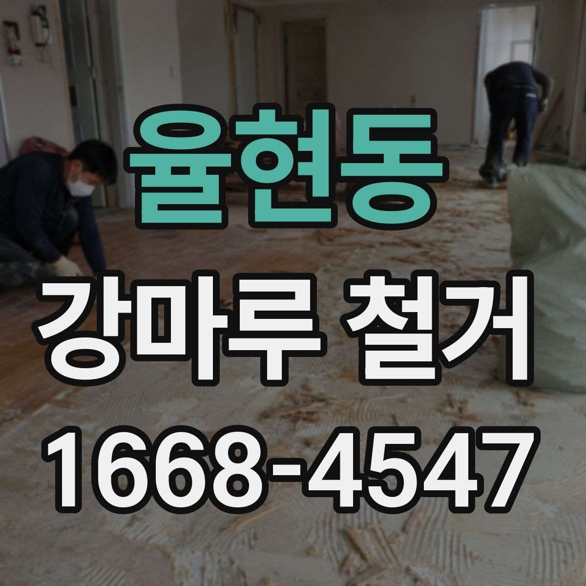 율현동 강마루 철거 비용을 좌우하는 요소 정리