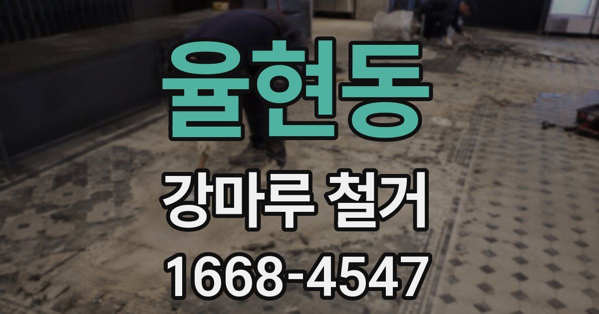 율현동 강마루 철거