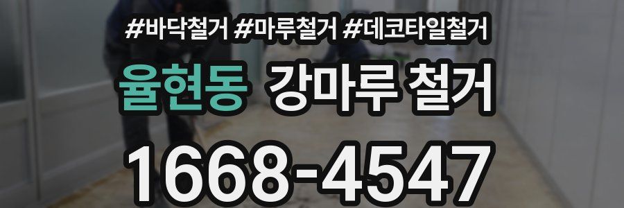 율현동 강마루 철거