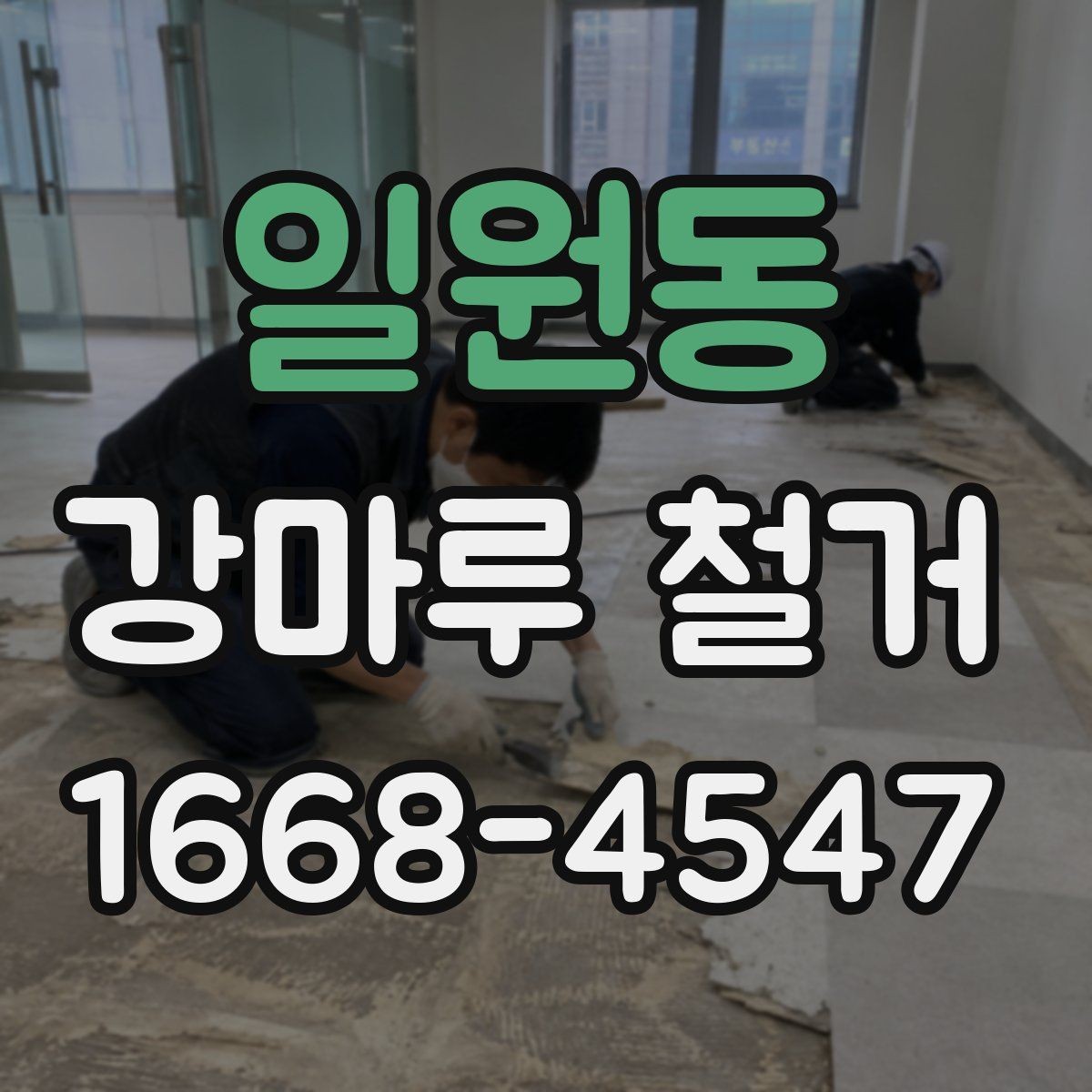 일원동 강마루 철거 전 배관과 난방 확인하기