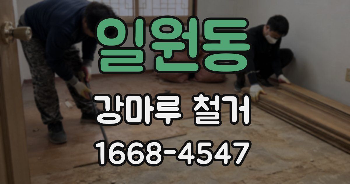 일원동 강마루 철거