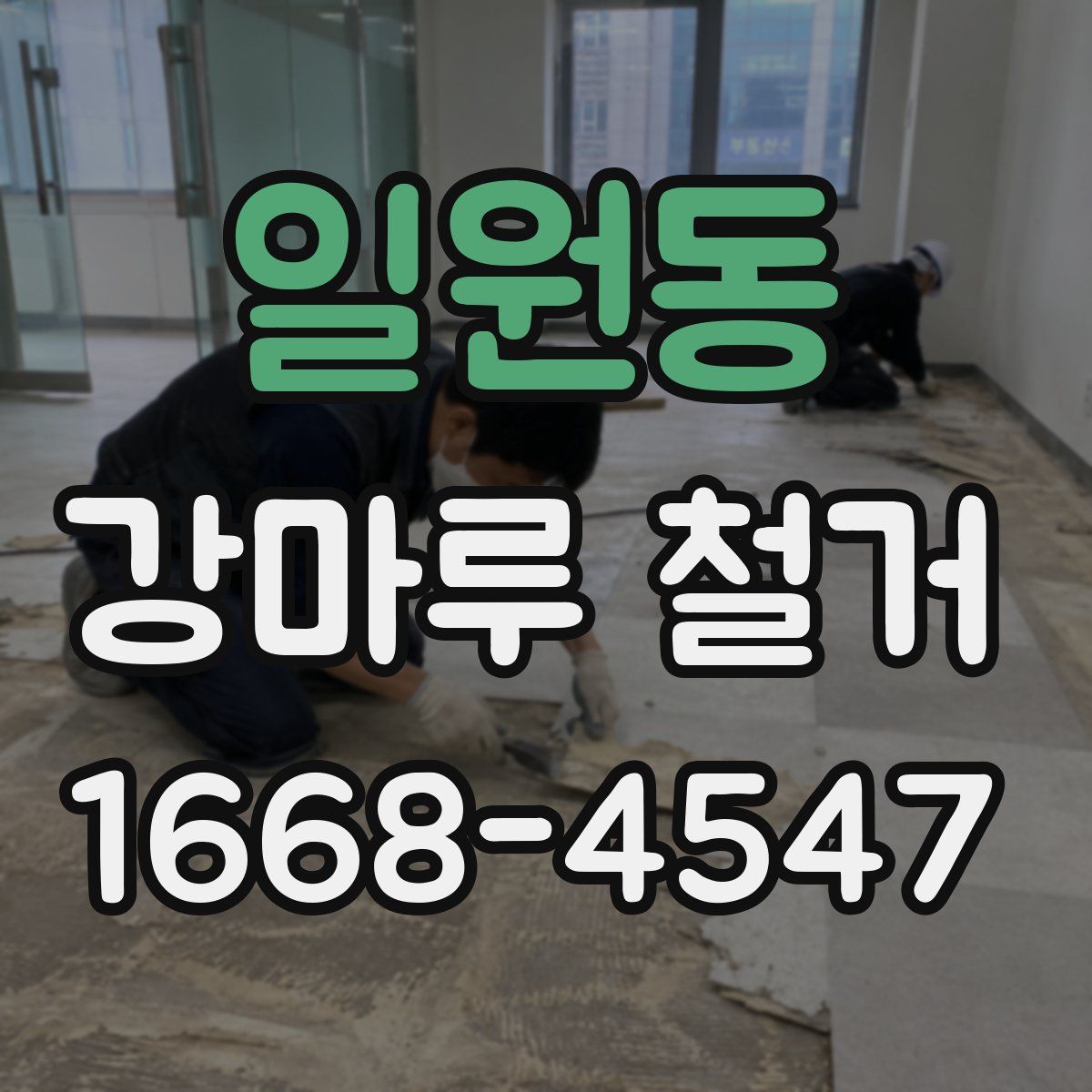 일원동 강마루 철거