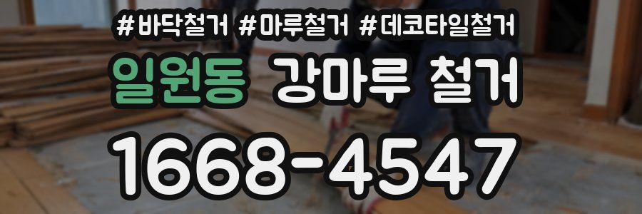 일원동 강마루 철거