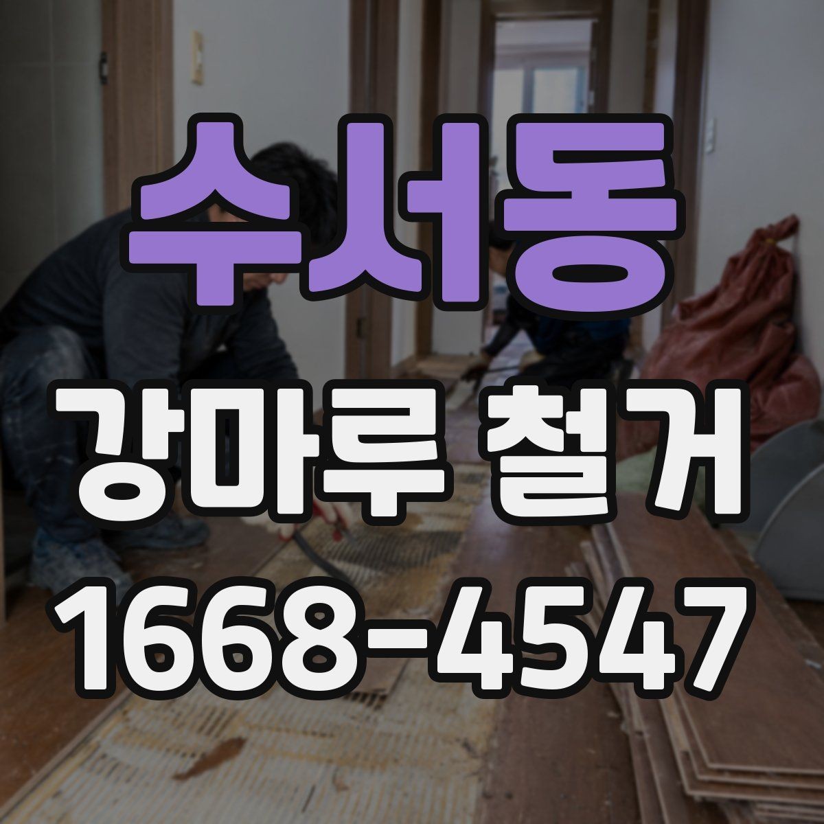 수서동 강마루 철거 작업 시 안전하게 진행하는 방법