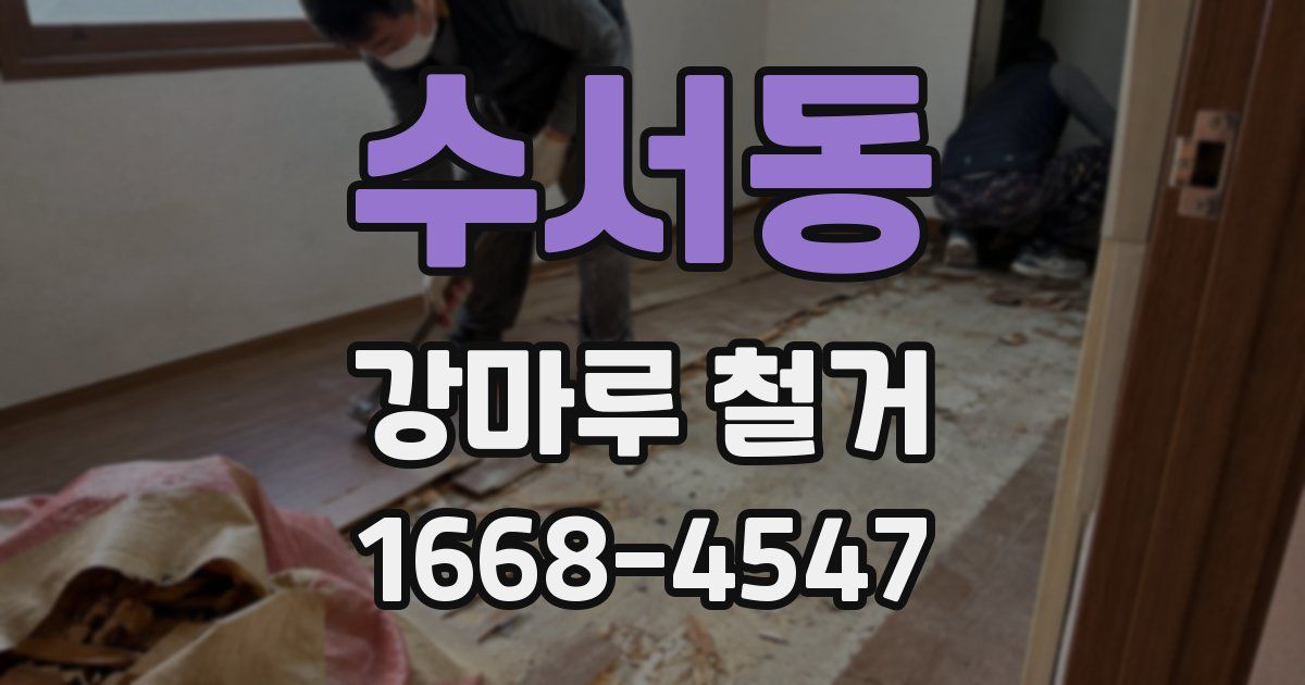 수서동 강마루 철거