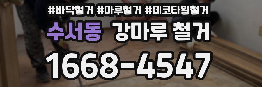 수서동 강마루 철거