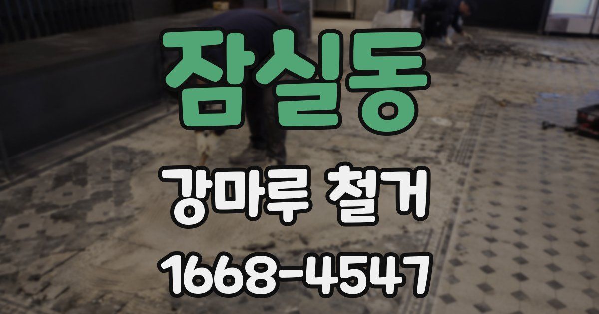 잠실동 강마루 철거