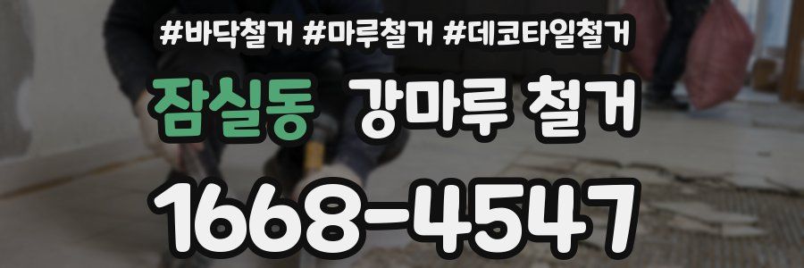 잠실동 강마루 철거