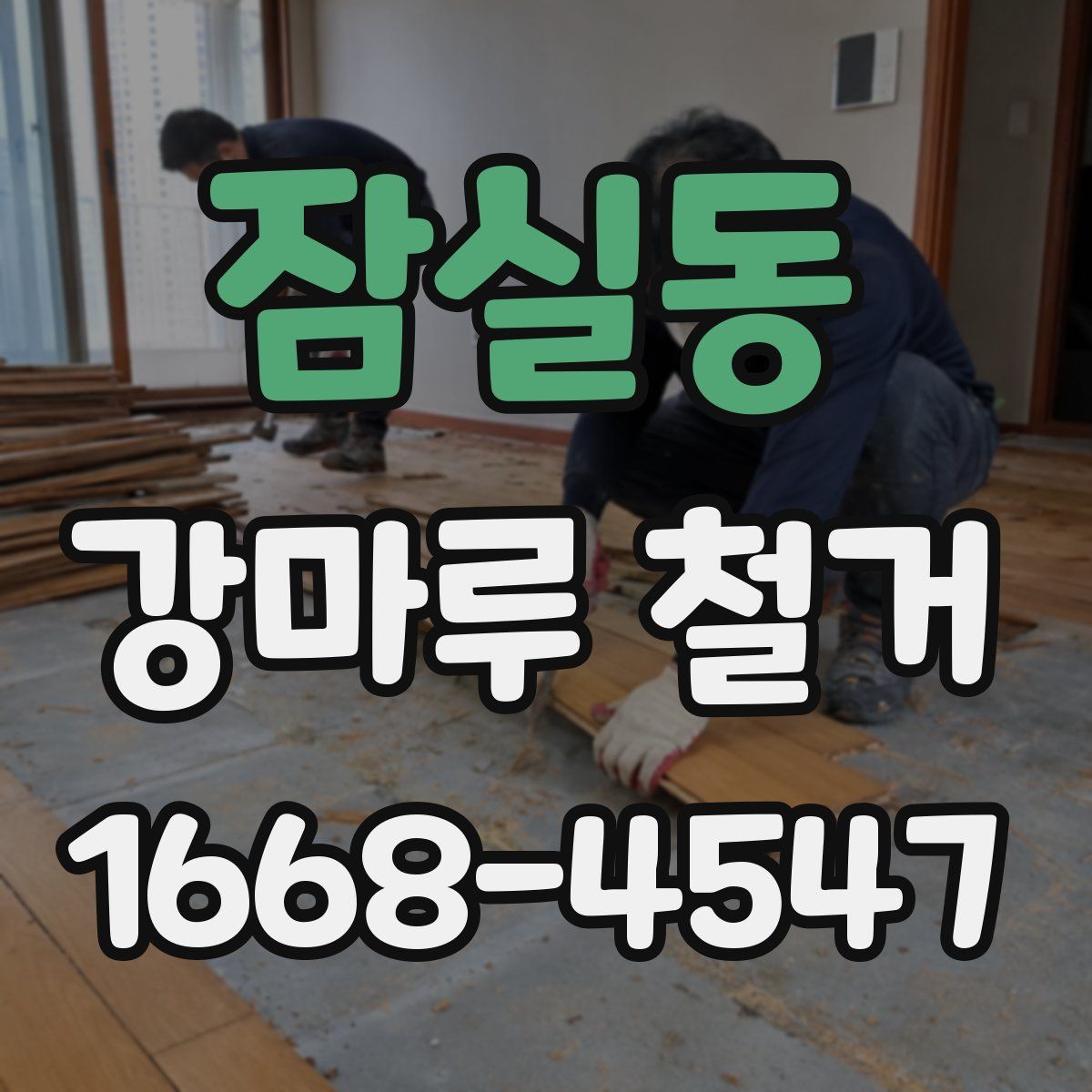 잠실동 강마루 철거