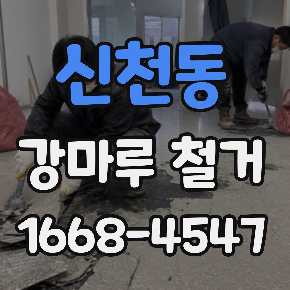 신천동 강마루 철거 전 바닥 상태 기록해두는 법