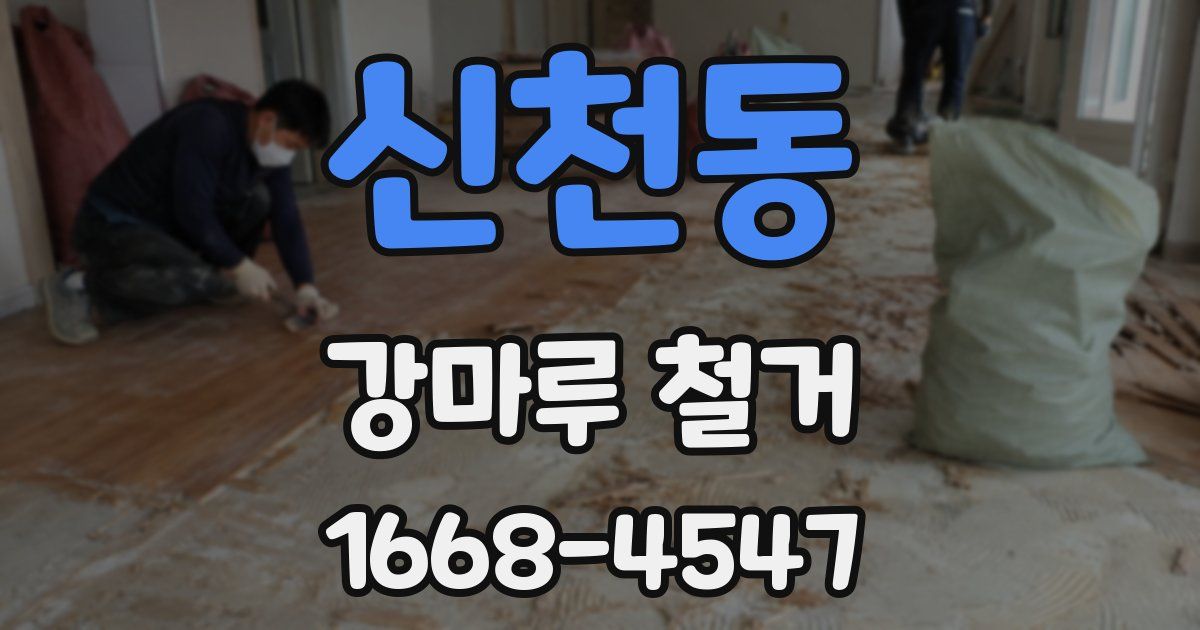 신천동 강마루 철거