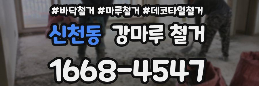 신천동 강마루 철거