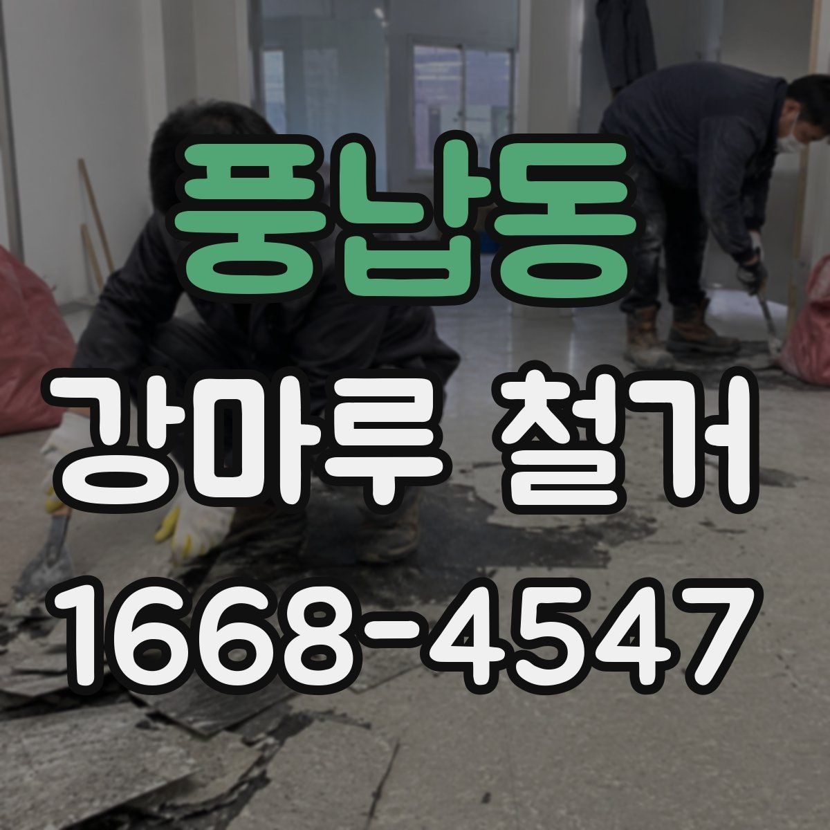 풍납동 강마루 철거 후 분진과 소음 관리 방법