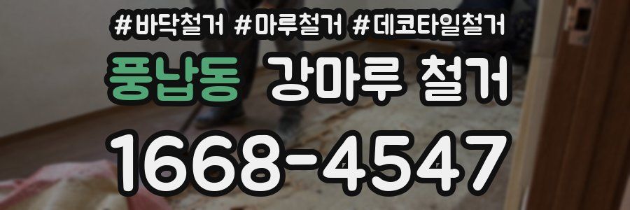 풍납동 강마루 철거