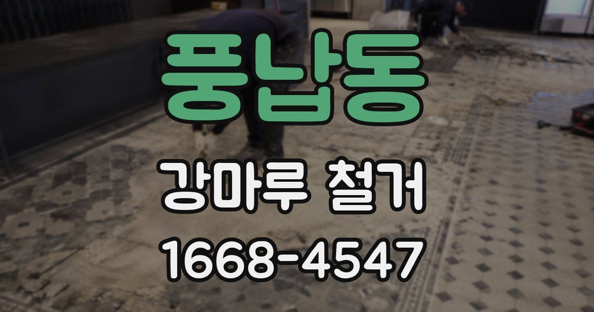 풍납동 강마루 철거