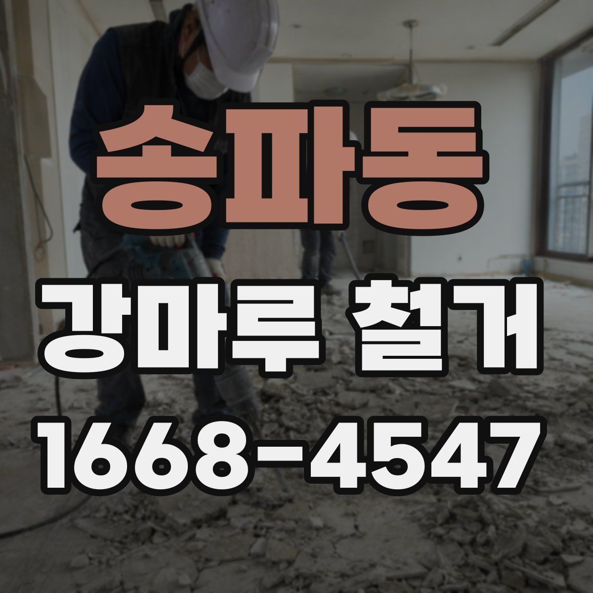 송파동 강마루 철거