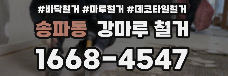 송파동 강마루 철거