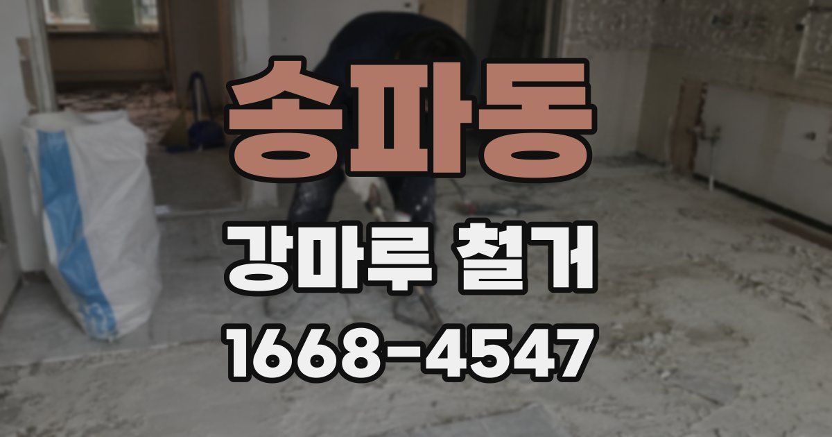 송파동 강마루 철거