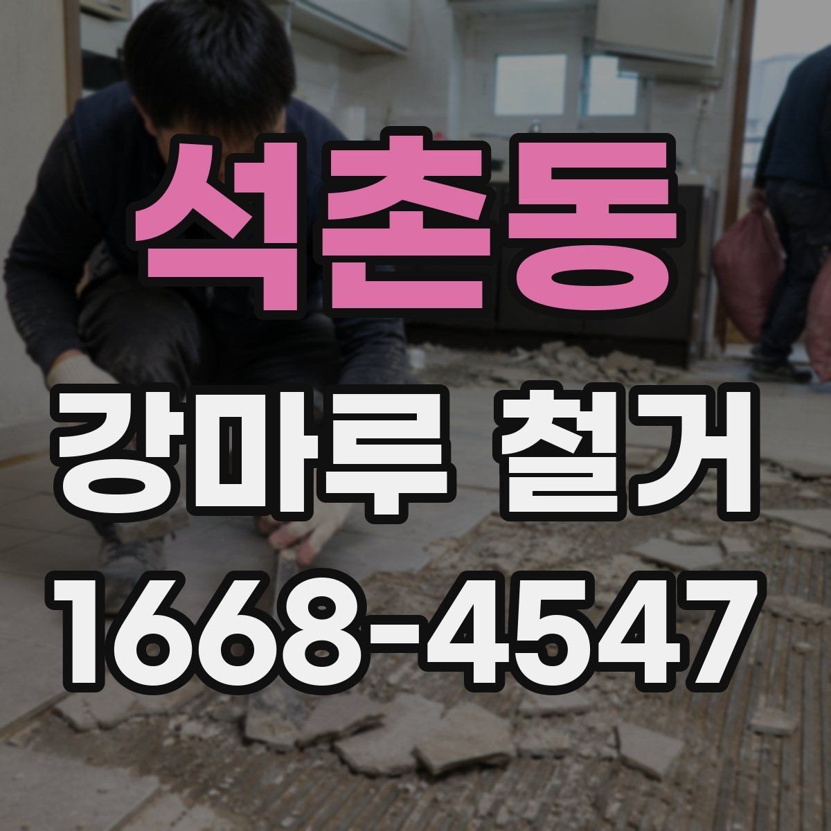 석촌동 강마루 철거 비용 견적이 궁금할 때 보는 기준