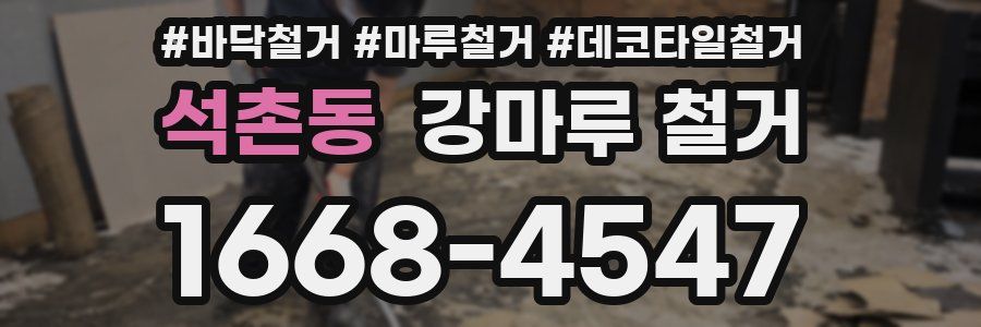 석촌동 강마루 철거