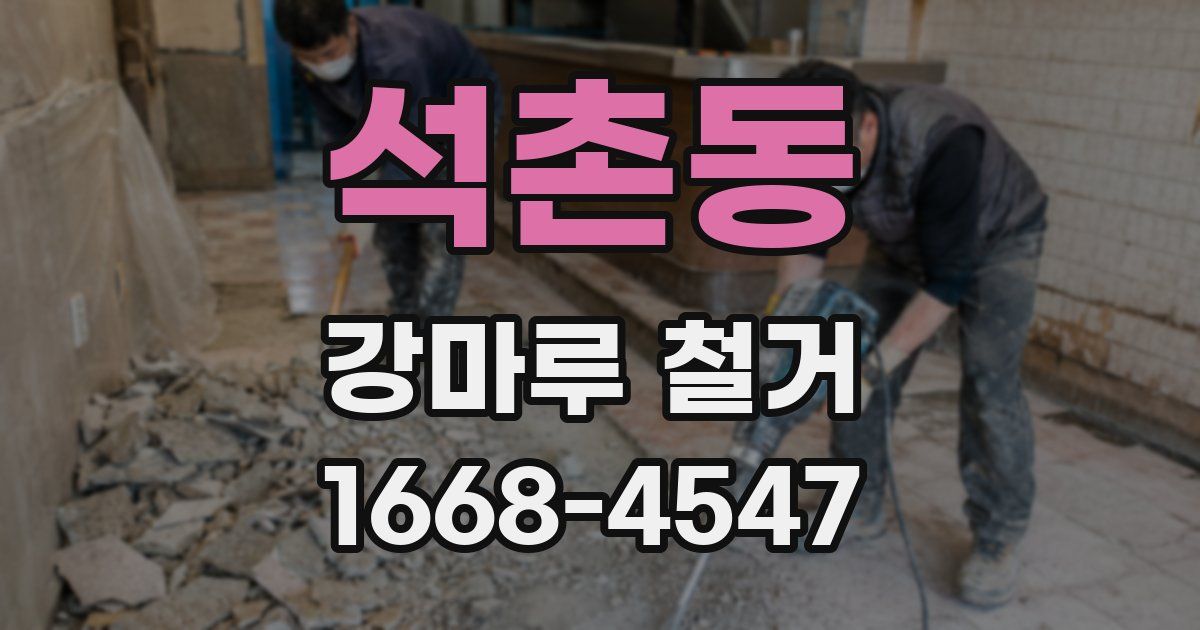 석촌동 강마루 철거