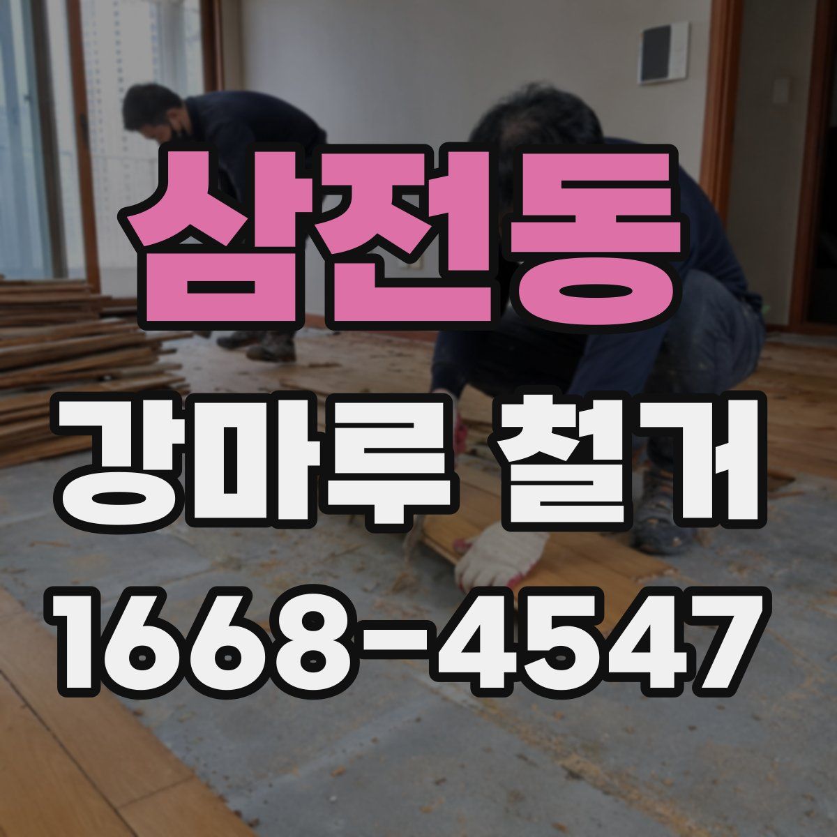 삼전동 강마루 철거