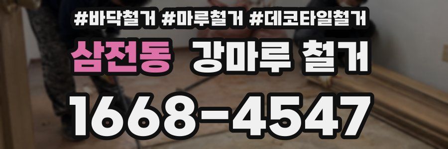 삼전동 강마루 철거