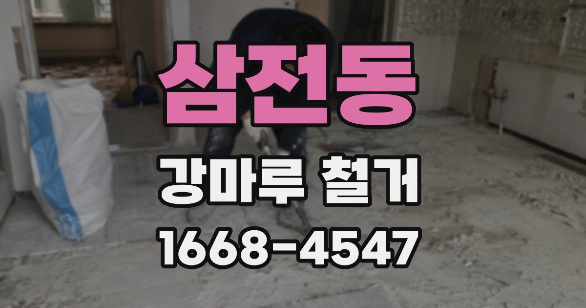 삼전동 강마루 철거