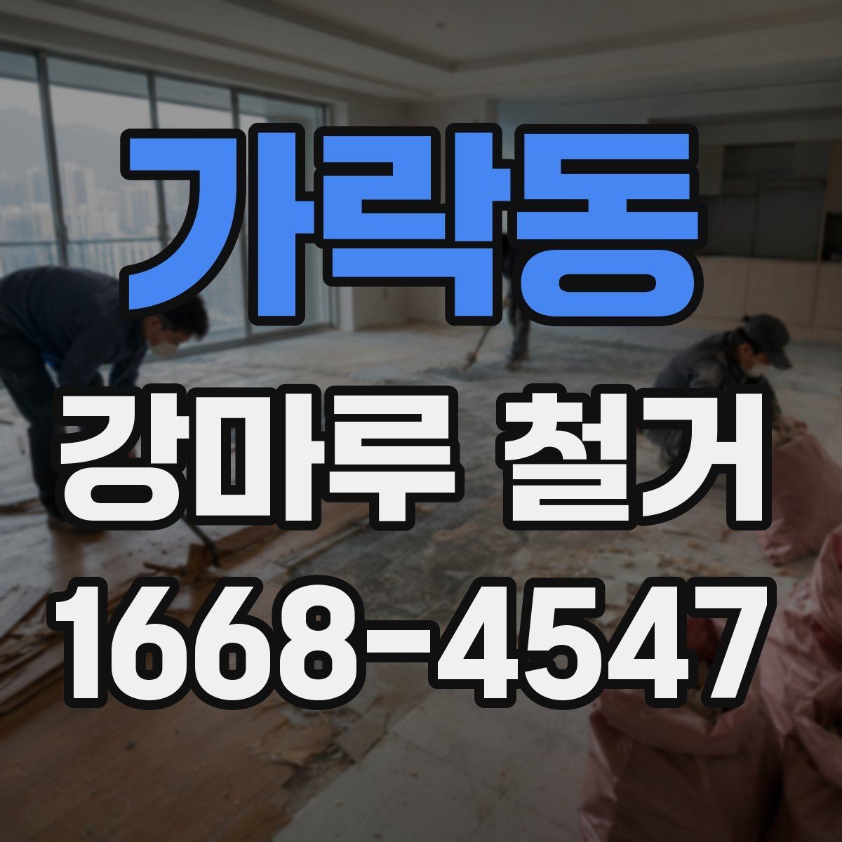 가락동 강마루 철거 후 마감 작업까지 살펴보기