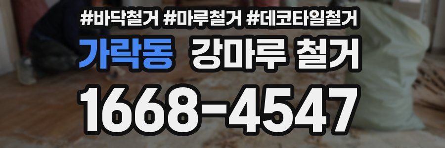 가락동 강마루 철거