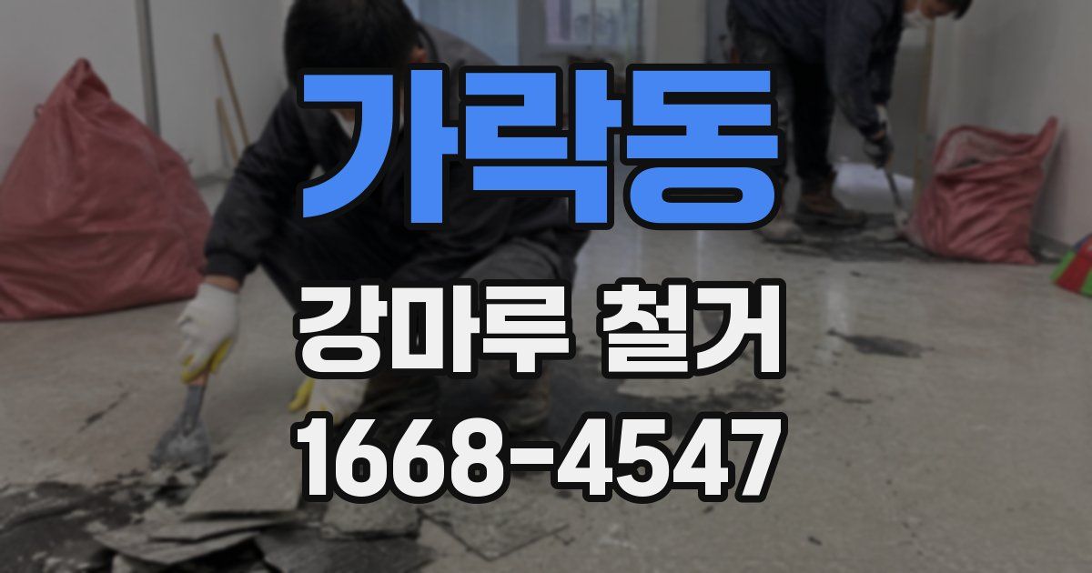 가락동 강마루 철거