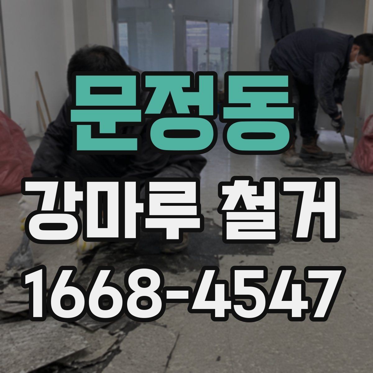 문정동 강마루 철거 후 바닥 상태 확인 방법