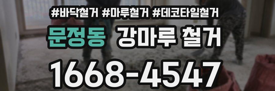 문정동 강마루 철거