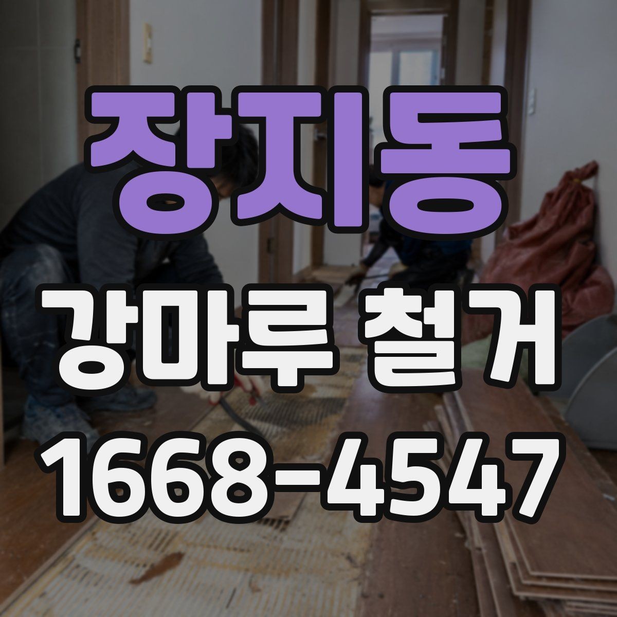 장지동 강마루 철거 공사 전 확인해야 할 핵심 항목