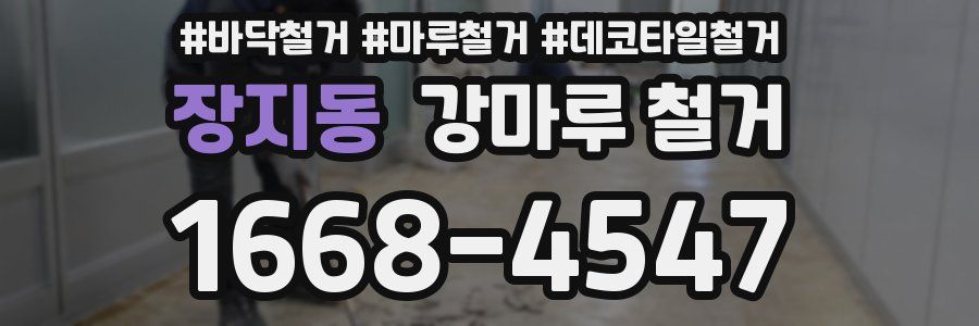 장지동 강마루 철거